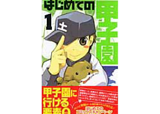 楽天ブックス はじめての甲子園 1 火村正紀 本 楽天ブックス はじめての甲子園 1 火村正紀 本